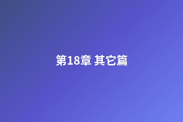 第18章 其它篇